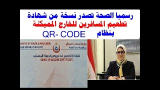 رسميا الصحة تصدر نسخة من شهادة تطعيم المسافرين للخارج المميكنة بنظام QR CODE