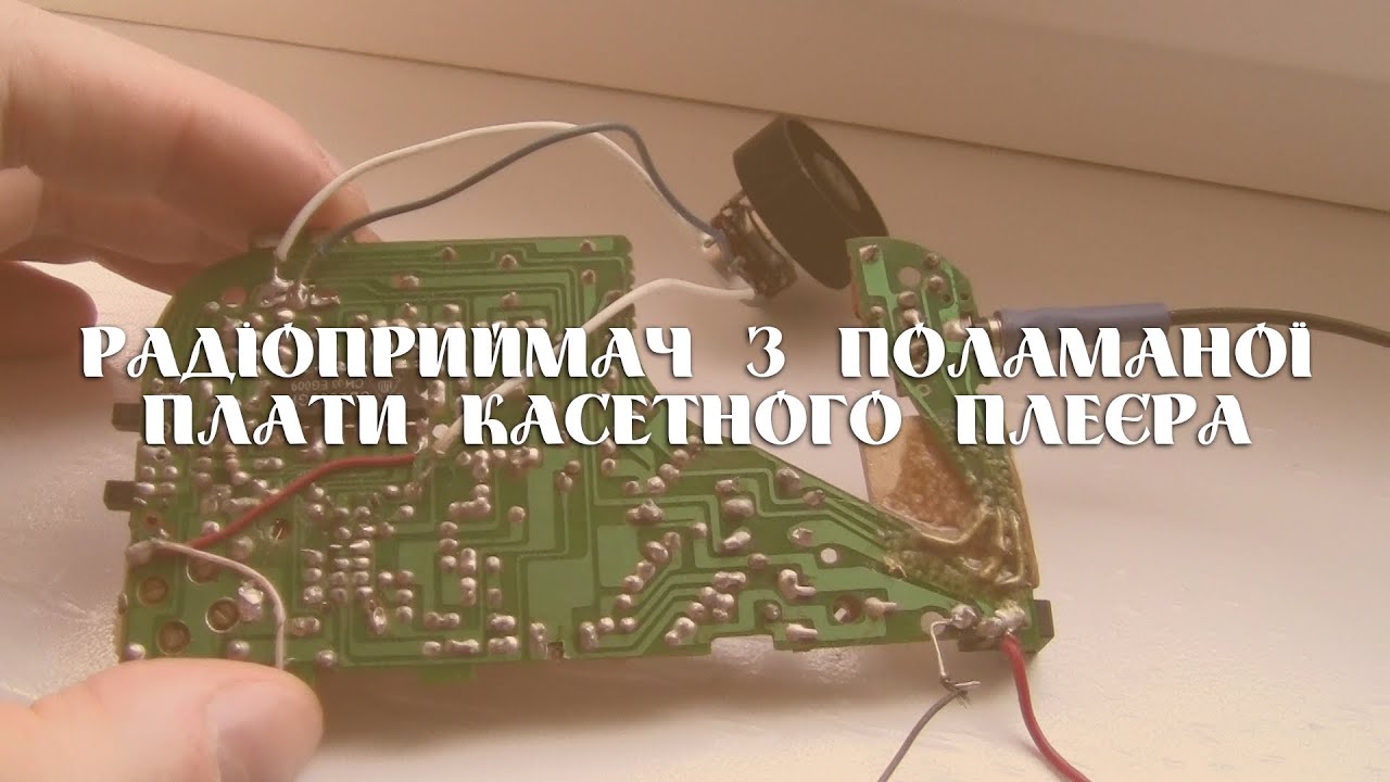 Радіоприймач з поламаної плати касетного плеєра 90-х років.