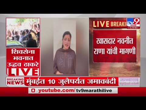 Navneet Kaur Rana | 'ठाकरेंची गुंडशाही थांबवण्यासाठी राष्ट्रपती राजवट लावा' - खा. नवनीत राणा - TV9