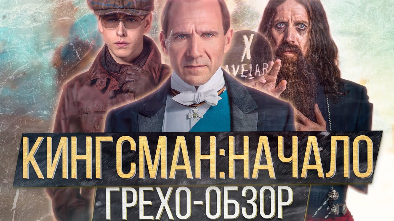 ГРЕХО-ОБЗОР "KING’S MAN: НАЧАЛО" | ВСЕ ГРЕХИ И ЛЯПЫ ФИЛЬМА "КИНГСМАН ...