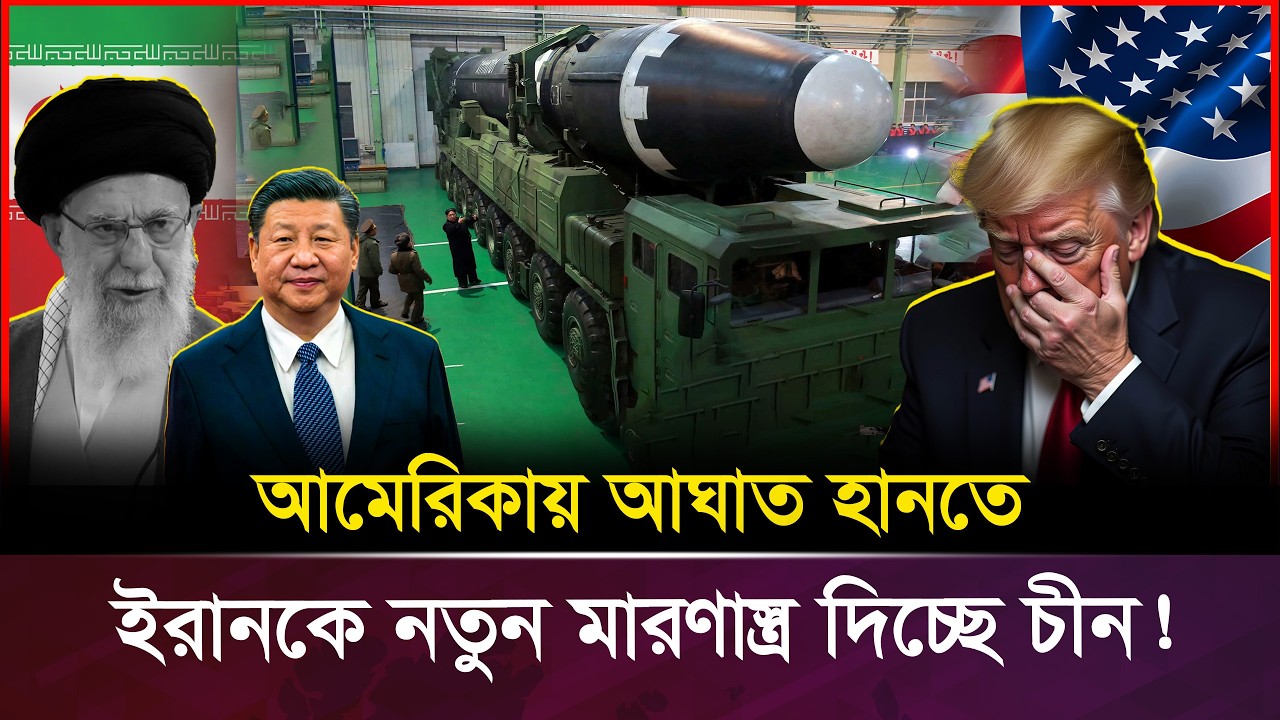 হোয়াইট হাউস কি এখন টার্গেট? গো/প/নে উত্তর কোরিয়ার ICBM পেল ইরান | Iran Missile Threat USA