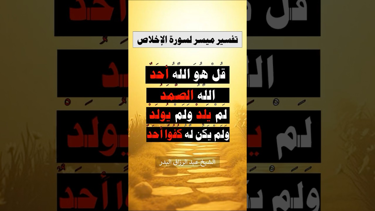 تفسير ميسر لسورة الإخلاص | الشيخ عبدالرزاق البدر