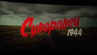 Фильм «Суворовец 1944» выходит на большие экраны с 25 апреля // \