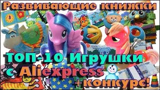 ТОП-10 ДЕТСКИЕ ИГРУШКИ С АЛИЭКСПРЕСС. РАЗВИВАЮЩИЕ КНИЖКИ ИЗ КИТАЯ +КОНКУРС