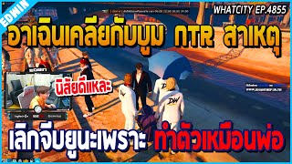 เมื่ออาเฉินเคลียกับบูม NTR เรื่องสาเหตุเลิกจีบยูนะ เพราะเดินตามรอยป๊าอาเฉิน | GTA V | WC EP.4855