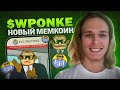 Wall Street Ponke - Новый Пресейл, AI-антискам и Стейкинг. Обзор проекта $WPONKE
