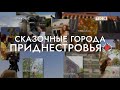 Сказочные города Приднестровья