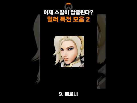 오버워치2 특전 <strong>힐러</strong> 스킬트리 모음 [2편]