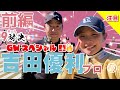 【吉田優利vs時松源蔵（前編）】キター！年に一度の優利ちゃん祭りったーい😊