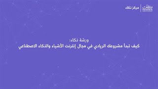 كيف تبدأ مشروعك الريادي في مجال إنترنت الأشياء والذكاء الاصطناعي