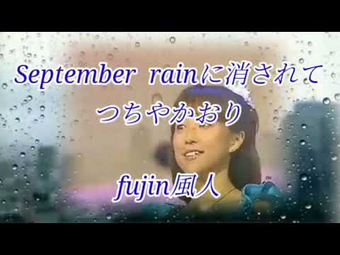 September rain に消されて　つちやかおり　COVER　fujin風人    三年以上前の録音