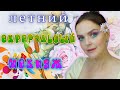 Яркий летний акварельный макияж и обзор базы для теней Vivienne Sabo Magique