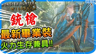 海龍新武！最新銃槍畢業配裝《魔物獵人荒野》武器測試 火力生存兼具！機械火銃槍｜歷戰海龍 歷戰千刃龍！配裝推薦｜阿月 遊戲攻略心得