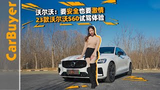 沃尔沃：要安全也要激情，23款沃尔沃S60试驾体验