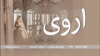 زفات عروس باسم اروى فقط زفات عروس باسم اروى بدون حقوق