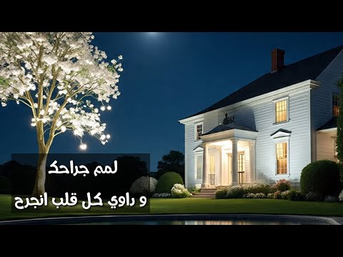 لمم جراحك وداوي كل قلب انجرح احمد الحضرمي