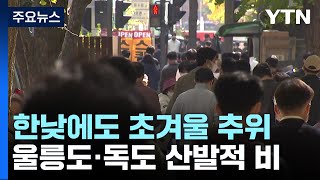 [날씨] 낮에도 찬 바람, 서울 10℃...일요일 아침…