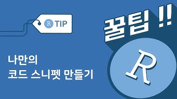 당신의 코딩 속도 업! 나만의 코드 스니펫(snippet) 만들기