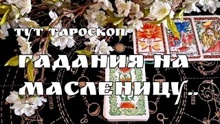 ‼️ЧТО ТЕБЯ ЖДЁТ ☀️САКРАЛЬНОЕ  ГАДАНИЕ 🙏#ТАРО