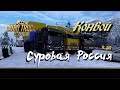 Euro Truck Simulator 2 / 1.42 / Суровая Россия  R20 / Конвой #59 / # 191