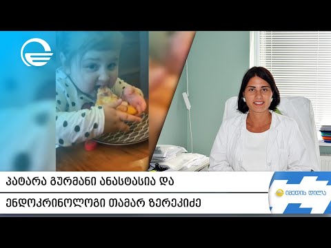 პატარა გურმანი ანასტასია და ენდოკრინოლოგი თამარ ზერეკიძე