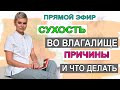 Сухость во влагалище. Причины. Что делать. Гинеколог Екатерина Волкова.