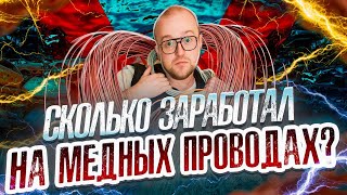 50 кг Медных Проводов, Сколько Я Заработал?