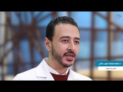 د أحمد محمد نجيب بلال أخصائي طب العيون