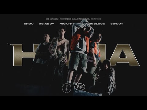 〈HAHA〉華興-周湯豪Nickthereal/婁峻碩SHOU/蛋頭BG8LOCC/禁藥王/Sowut Official Music Video