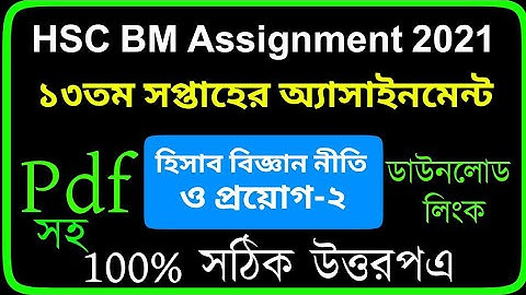 Hsc Bm Accounting 2 Assignment 2021 Answer Week 13 | দ্বাদশ শ্রেণির হিসাব বিজ্ঞান নীতি ও প্রয়োগ-২ |