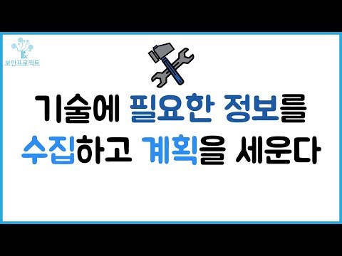 (해킹, 보안) 기술에 필요한 정보를 수집하고 계획을 세운다