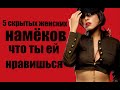 5 женских скрытых намёков,что ей нравится мужчина