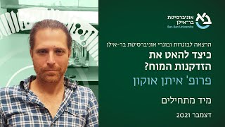 להאט את הזדקנות המוח - פרופ' איתן אוקון, אוניברסיטת בר-אילן