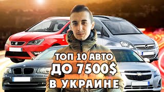 Топ 10 авто до 7500 долларов в Украине! Что выбрать на этот раз?