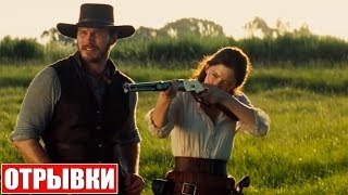 Великолепная Семёрка [2016] Отрывки Фильма