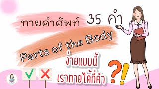 วัดระดับคำศัพท์ ส่วนต่างๆของร่างกาย ง่ายๆ เราทายได้กี่คำ /Parts of the Body/ Finz English