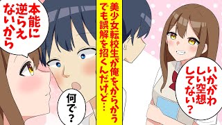 【漫画】陰キャな俺をからかう美少女転校生「私を見ていかがわしい空想をしてない？」俺「何で？」美少女「本能に逆らえない」実は…（恋愛マンガ動画）