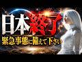 ※日本が前代未聞の事態に直面しています。【プレアデスからのメッセージ】