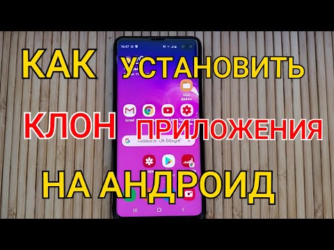 КАК Установить 2 Одинаковых Приложения на ANDROID