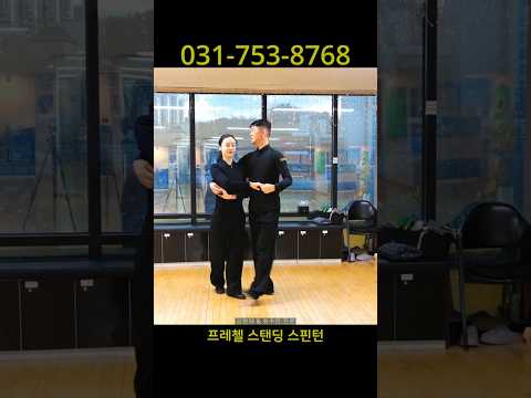 프레첼 스탠딩 스핀턴 #김원태 #최수인 #챔프댄스 #지르박 #socialdance