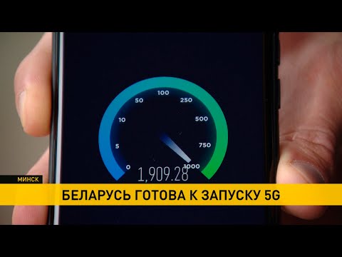Первая в СНГ 5G-сеть заработала в тестовом режиме в Минске