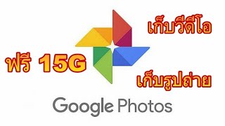 เก็บข้อมูล รูปถ่าย วีดีโอ ฟรี 15G ด้วย Google Photos