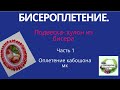 Бисероплетение. Украшение из бисера. Оплетение кабошона бисером . Часть 1