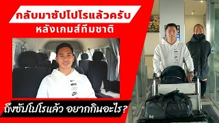 สุภโชค กลับซัปโปโรแล้ว หลังเกมส์ทีมชาติ