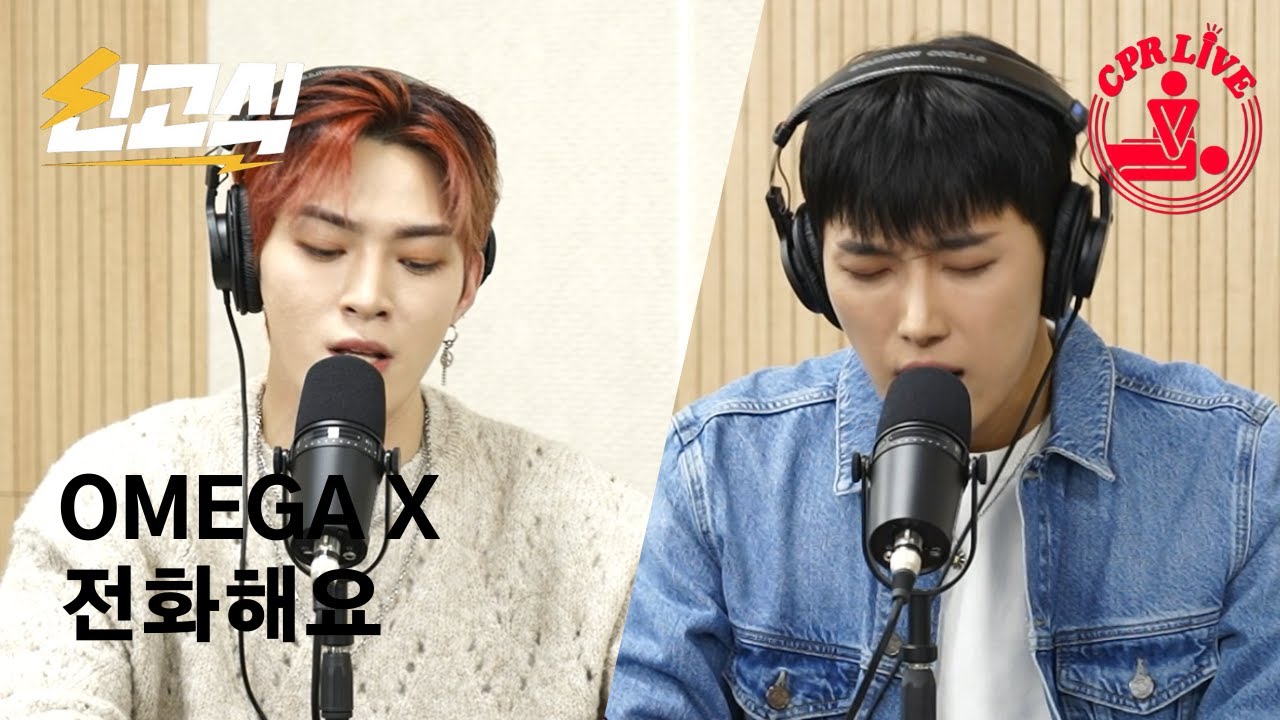 신고식 기립박수ㄷㄷ 오메가엑스의 두번째 라이브 '전화해요' - CPR LIVE [Omega X]