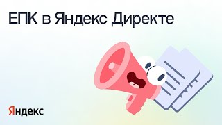 Как настраивать единую перфоманс-кампанию (ЕПК) в Яндекс Директе