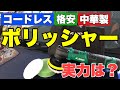 初心者でも使える！【コードレスポリッシャー】プロが使ったら◯◯だった！？