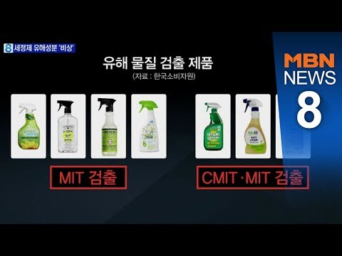 "믿고 샀는데"…해외직구 세정제서 가습기살균제 유해성분 [뉴스8]