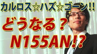 カルロス☆ハズ☆ゴーン...ｗ　どうなるNISSAN？釈然としないその背景は？｜竹田恒泰チャンネル2