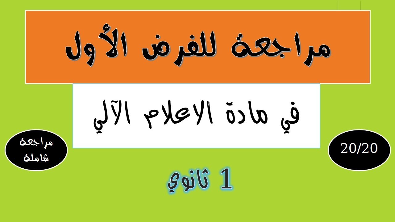 شرح مفصل و رائع  للفرض الأول اعلام آلي أولى ثانوي
